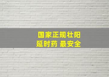 国家正规壮阳延时药 最安全